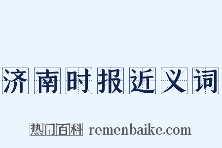 济南时报近义词是什么意思的图片